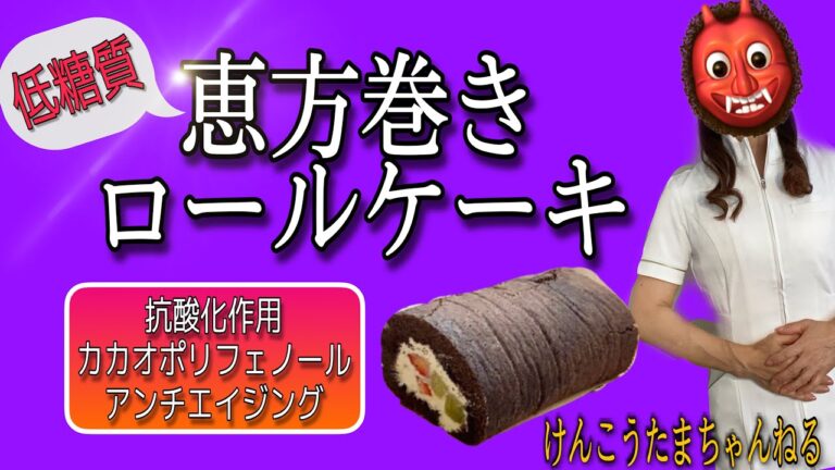 低糖質恵方巻きロールケーキ
