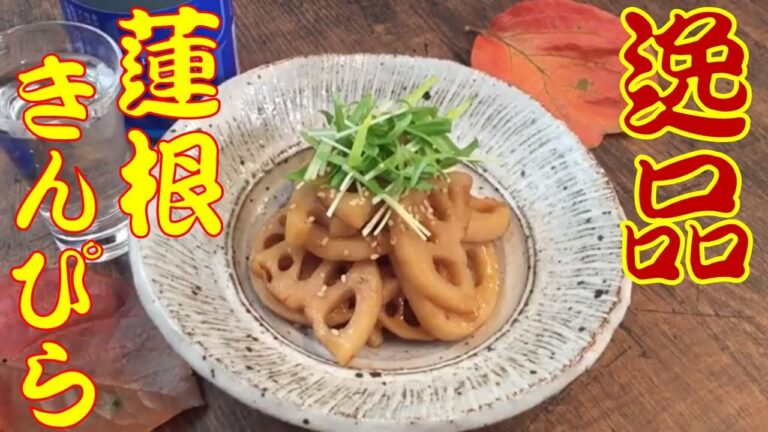 【砂糖不使用　レンコンのきんぴら】和食料理屋の味！プロが教える砂糖を使わず、自然な味わいのキンピラを紹介します。