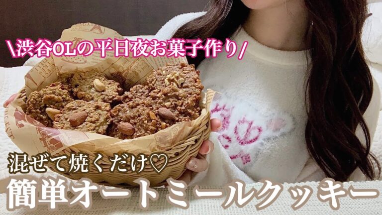 【ダイエット】超簡単なバナナオートミールクッキーの作り方｜OL深夜のクッキー作り｜卵なし｜レシピ