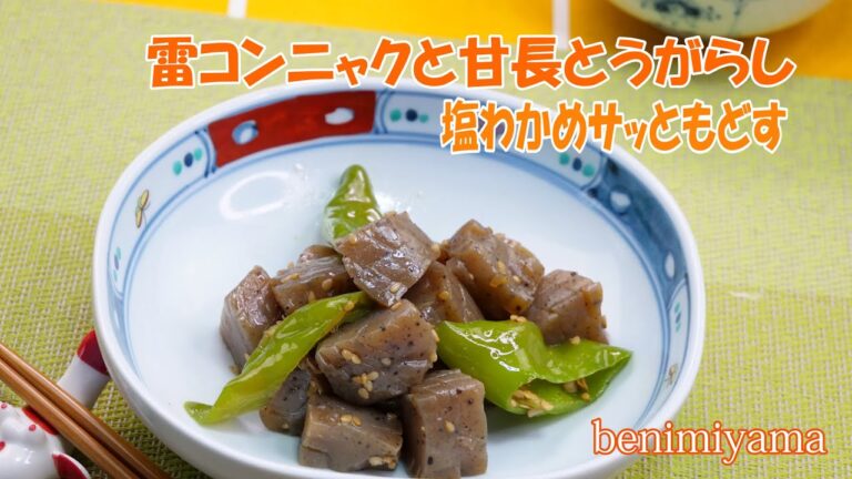 【時短レシピ】こんにゃく料理　雷こんにゃくと甘長とうがらし煮　水でもどさない！塩わかめも瞬時に美味しく戻します　レシピと盛り付け  日本料理ふぐ調理師が丁寧に説明します