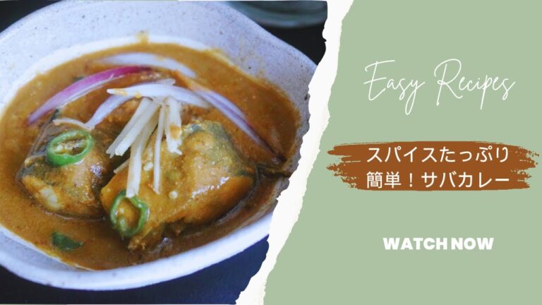 サバ缶で作る簡単！サバカレー
