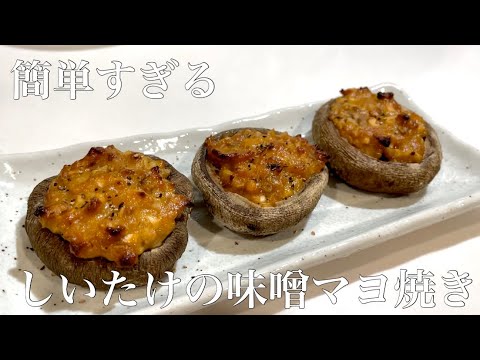 【しいたけの味噌マヨ焼き】火を使わずに10分でできるしいたけレシピ