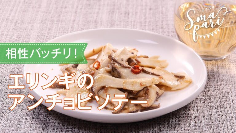 エリンギのアンチョビソテーのレシピ