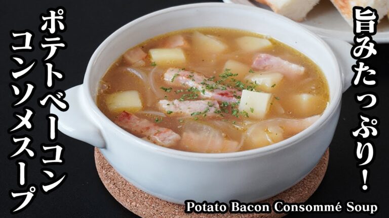 ポテトベーコンのコンソメスープの作り方｜旨みたっぷり！手軽な材料で簡単＆絶品スープレシピ！-How to make Potato Bacon Consommé Soup【料理研究家ゆかり】