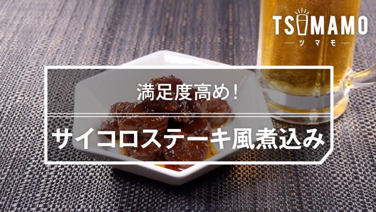 サイコロステーキ風煮込みのレシピ