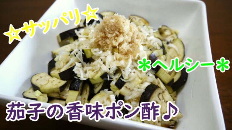 ☆サッパリ☆茄子の香味ポン酢♪