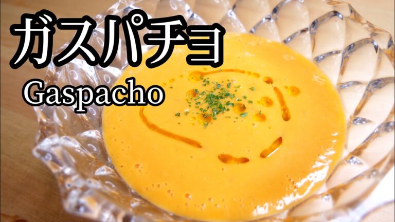 【夏バテ予防】プロが教える、夏にピッタリなガスパチョ！