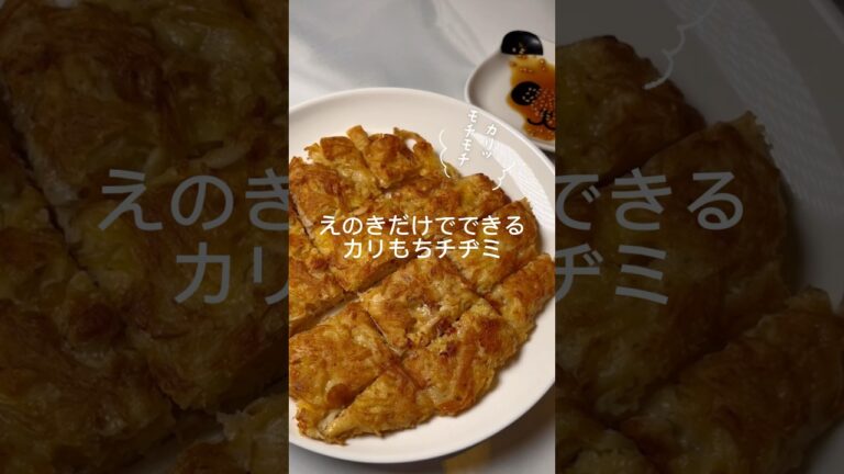 【簡単レシピ】えのきだけでできるチヂミ#shorts  #簡単レシピ #料理