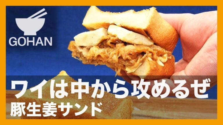 【簡単レシピ】ワイは中から攻めるぜ『豚生姜サンド』の作り方 【男飯】