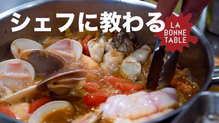 【初投稿】ミシュランシェフ直伝！家で作れる究極の「ブイヤベース」｜LA BONNE TABLE・中村シェフ