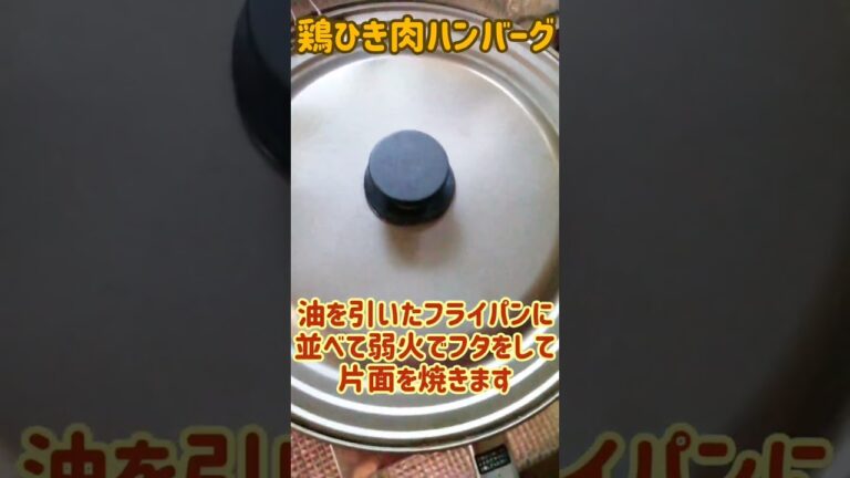 【手料理】鶏ひき肉のハンバーグ作ってみた♪ #shorts #料理 #ハンバーグ