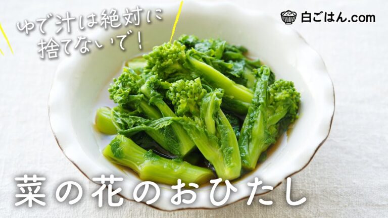 菜の花のおひたし/ゆで汁を捨てずに活用して超簡単に作ります。菜の花のゆで方のコツも合わせて。