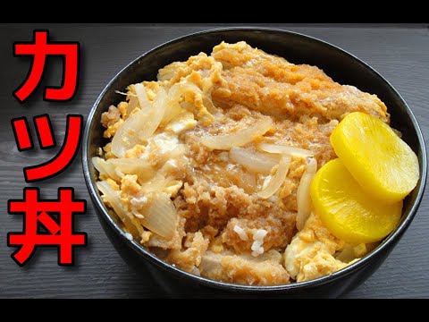 【簡単レシピ】 近所のスーパーで買った惣菜の豚カツで作る「カツ丼」