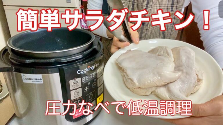 【電気圧力鍋】クッキングプロで柔らか鶏むね肉・サラダチキン・低温調理で誰でも簡単！ついでにスープも！！