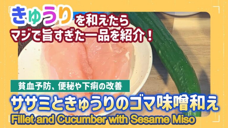【低糖質レシピ】ささみで簡単に作り置き！「ササミときゅうりのゴマ味噌和え」の作り方