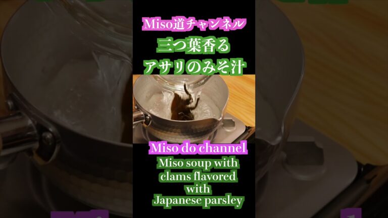 ショートアサリのみそ汁　Miso soup with clams flavored with Japanese parsley