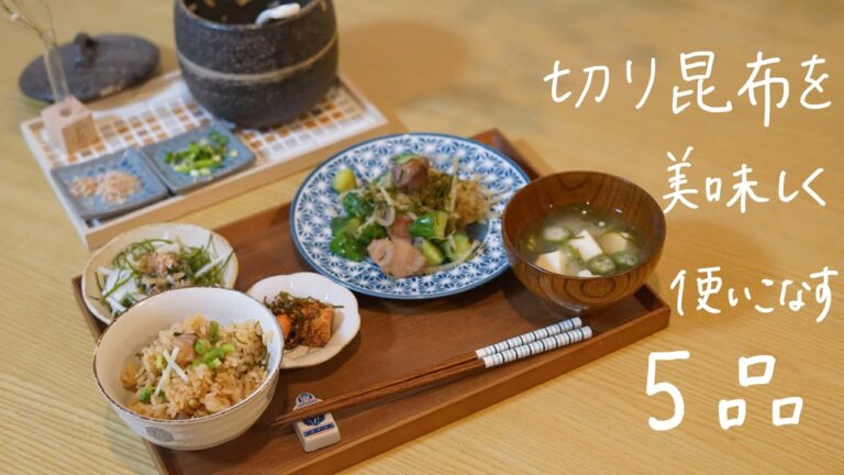 【5月第2週目】切り昆布を使って５品の楽うまレシピ【一汁三菜】不足しがちな海藻をとる②