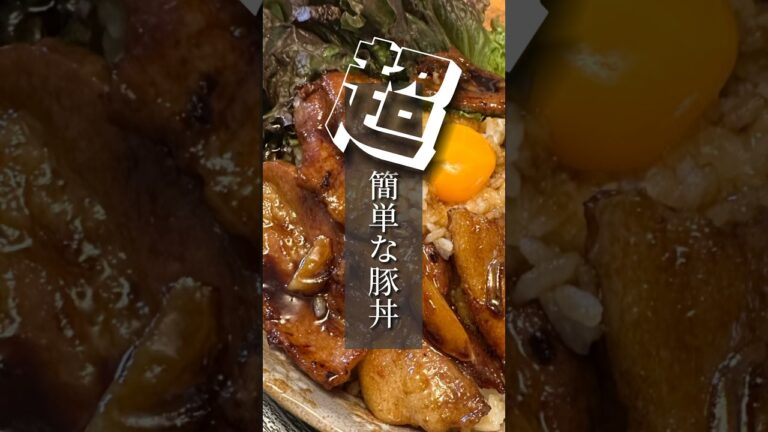 vol.146 豚丼 #最強の比率 #サムギョプサルの余り肉 #shorts