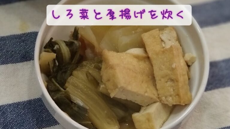 【簡単煮物】しろ菜と厚揚げの煮物