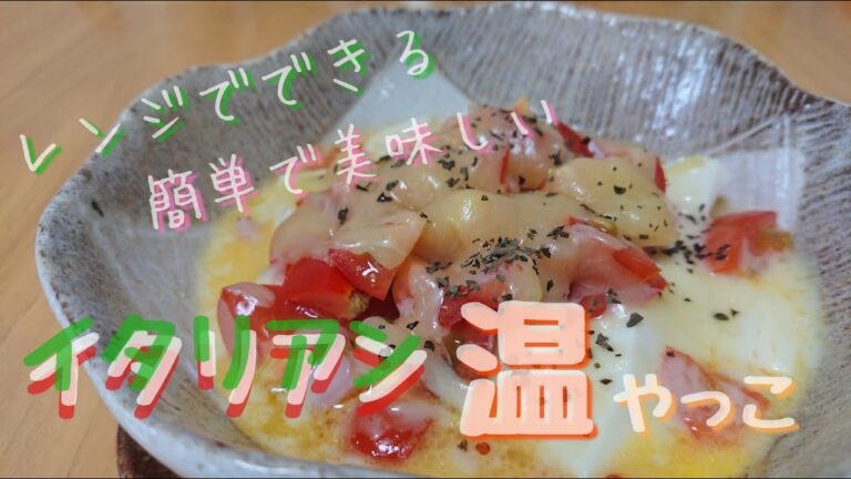 【レンジで簡単】子どもも大好き！豆腐とチーズがやみつきになる美味しいイタリアン温やっこ