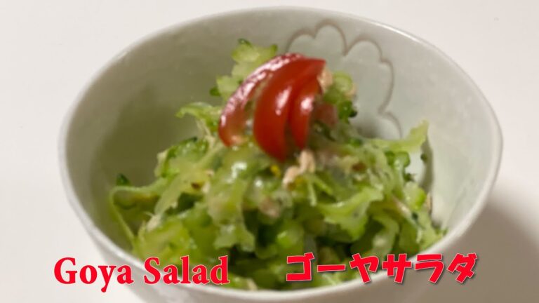 【How To Make Bitter Melon Salad】ゴーヤサラダの作り方　#bittergourd #bitter melon #recipe Okinawa Food