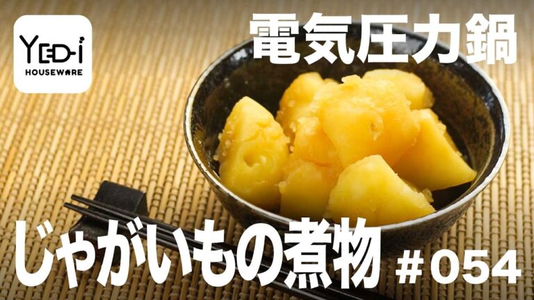 【忙しい主婦必見。主夫でも簡単シンプルレシピ】味が染み込みほろほろに！じゃがいもの煮物　#054 #電気圧力鍋