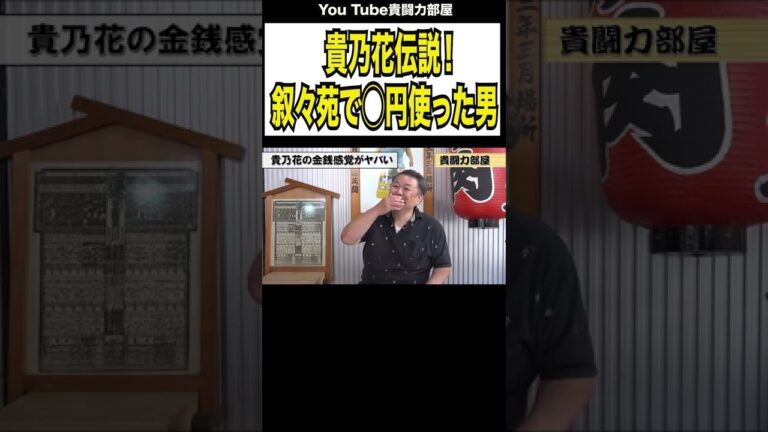 【貴乃花】焼肉叙々苑で食べ放題したら会計ヤバかった#shorts#貴闘力部屋