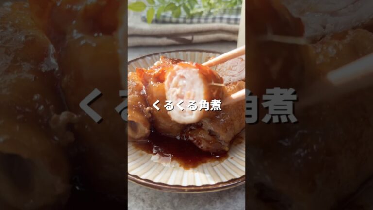 くるくる角煮✨