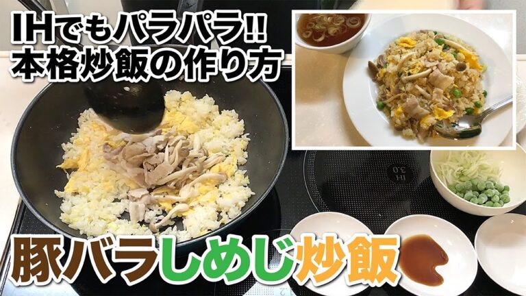 豚バラしめじ炒飯【IHでもパラパラ!!本格炒飯の作り方】How to make stir-fried pork shimeji fried rice
