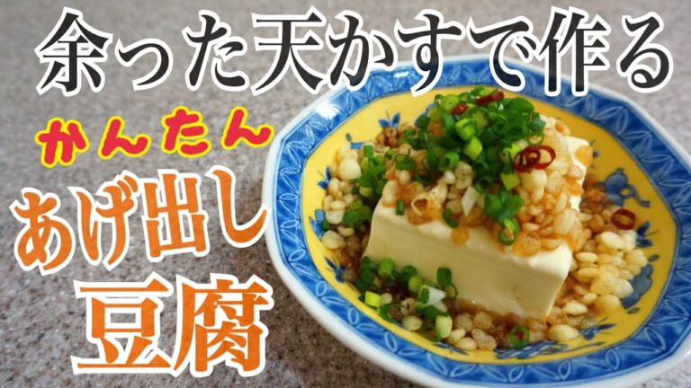 【ズボラ料理】余った天かすが揚げ出し豆腐風に大変身！簡単レシピ