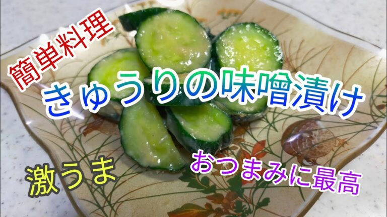 【簡単料理】　おつまみに最高・キュウリの味噌漬け/キュウリの大量消費　　【激ウマ】