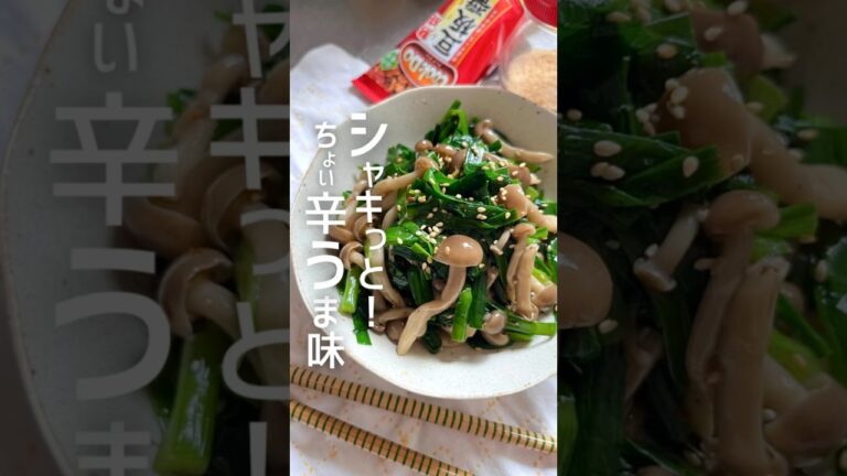 ちょい辛うま味！ニラとしめじのナムルの作り方　#簡単レシピ