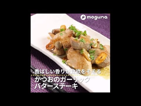 香ばしい香りが食欲をそそる かつおのガーリックバターステーキ