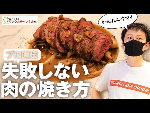 【大公開】プロのシェフが教える！ステーキ肉を最高に美味しく焼く方法【簡単おうちレシピ】