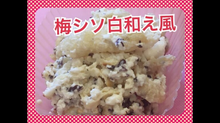 油揚げの梅シソ白和え風 ♯お弁当♯Japanese obento recipes