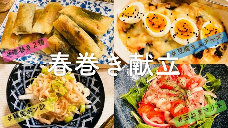 【一汁四菜】メインが春巻きの日の献立｜米がすすむおかず｜フライパンで揚げ焼き春巻き