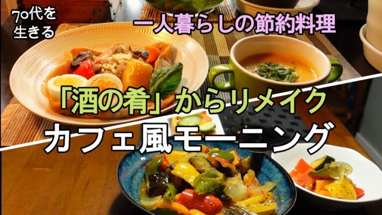 【70代を生きるNo.137】一人暮らしで余りやすい料理のリメイク/ラタトゥイユをカフェ風モーニングに/フードロス解消で節約