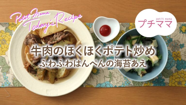 【プチママ♪ミールキット　2020/11/19】牛肉のほくほくポテト炒め・ふわふわはんぺんの海苔あえ