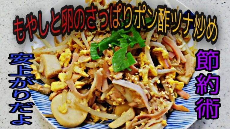 【簡単料理】もやしと卵のさっぱりポン酢ツナ炒め　  [Simple food] Stir-fried ponzu tuna with sprouts and eggs