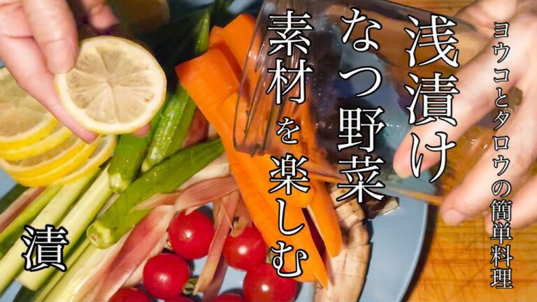 【夏野菜 浅漬け 作り方】簡単 なつ野菜の漬け物【切り方】