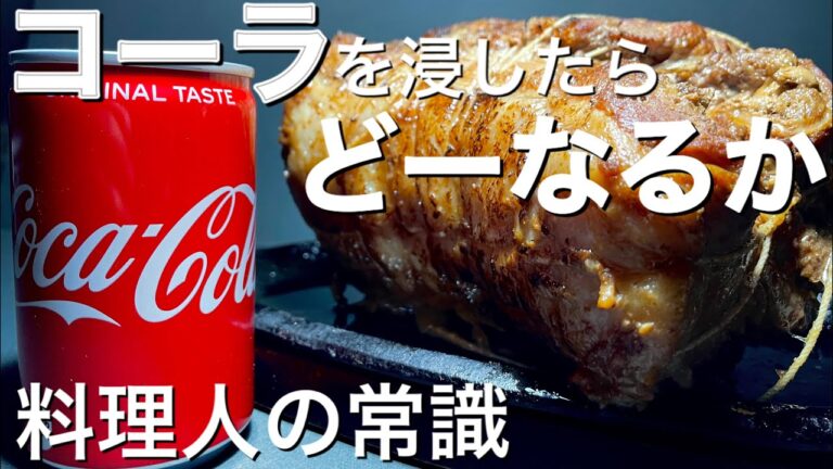 【チャーシュー】コーラで煮詰めたチャーシュー。圧力鍋で高速で作る。豚チャーシュー、味噌、ラーメンまでの過程。作り方、レシピ