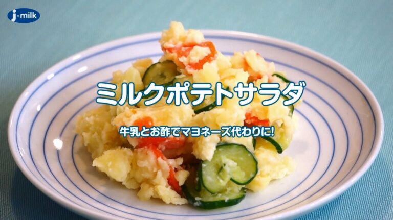 ミルクポテトサラダ