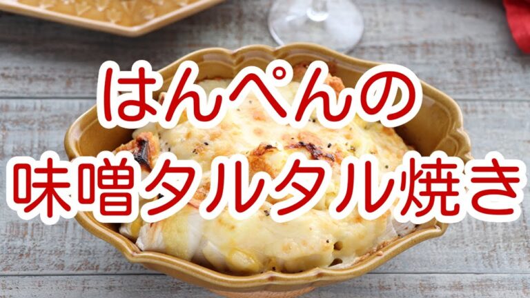 はんぺんの味噌タルタル焼き