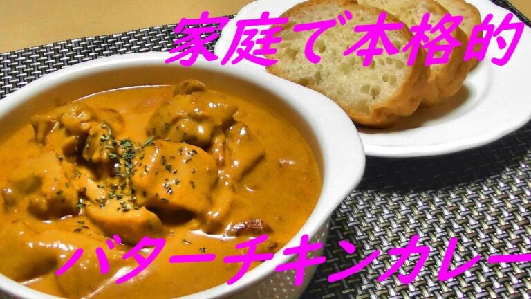 家庭で本格的　バターチキンカレー