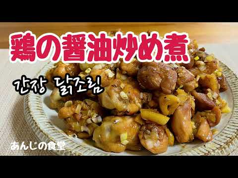 【鶏の醤油炒め煮】ご飯がすすむ甘辛い鶏肉とニンニク,タッチョリム,간장 닭조림,