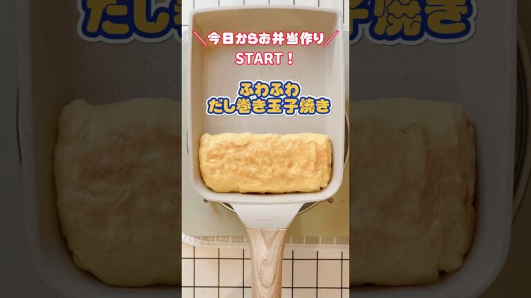 お弁当おかず作り・詰め方 #だし巻き玉子 #carote  #おかずレシピ #shorts