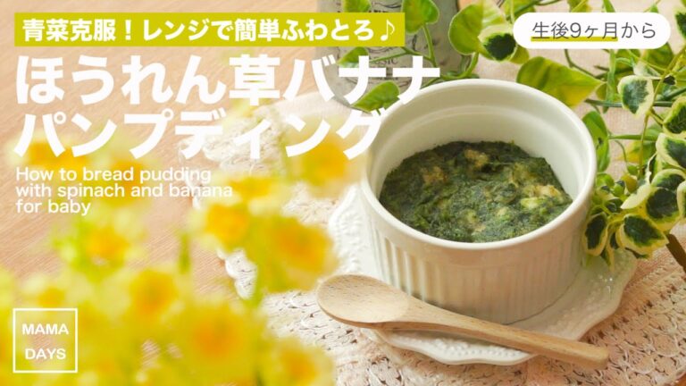【離乳食レシピ】ほうれん草バナナパンプディング【離乳食中期　7ヶ月　8ヶ月　進め方　レシピ　電子レンジ】