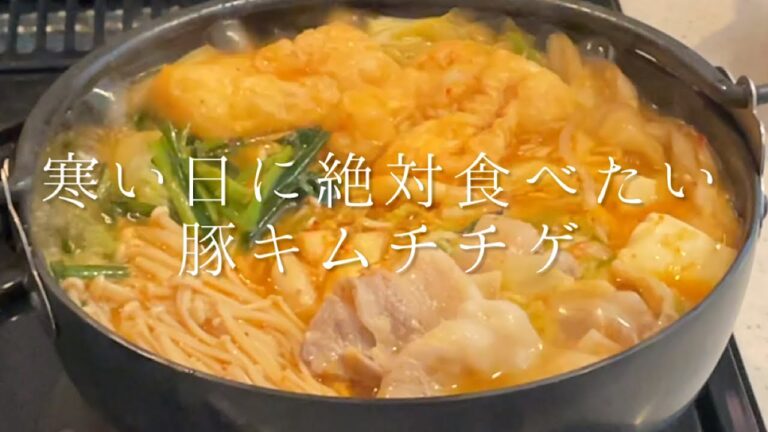 寒い日に絶対食べたい『豚キムチチゲ』【料理人のレシピ】