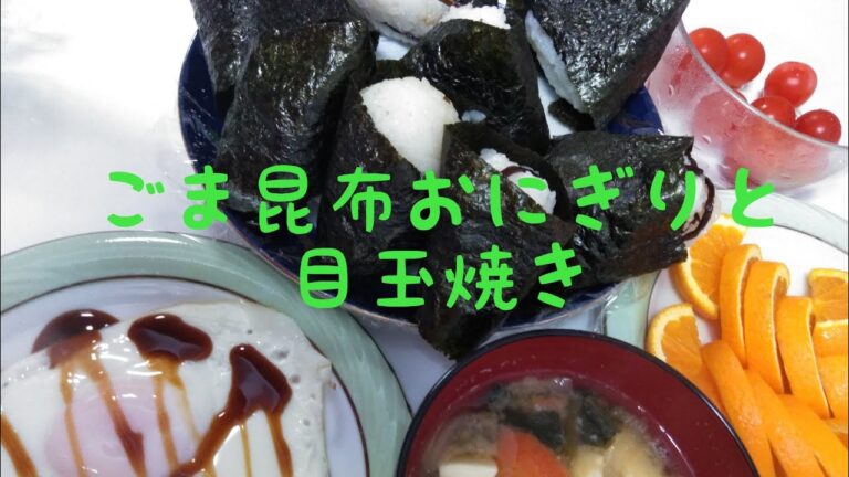 【ごま昆布おにぎり】【目玉焼き】料理動画59番