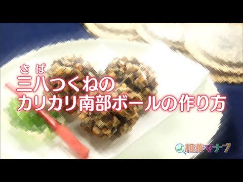 【相葉マナブ】なるほどレシピ（三八つくねのカリカリ南部ボール）